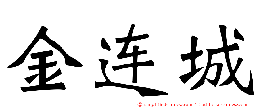 金连城