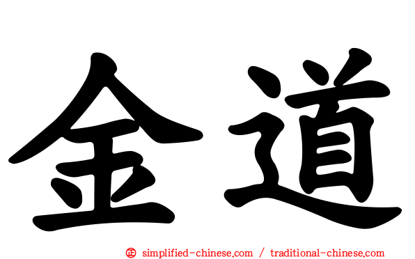 金道