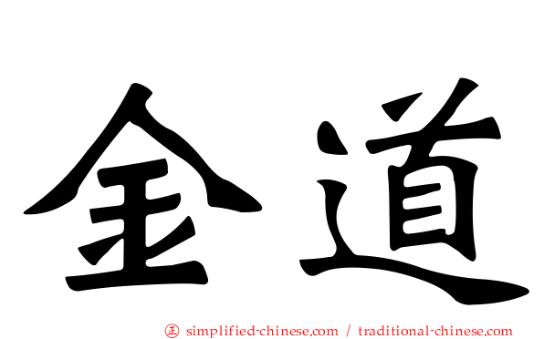 金道