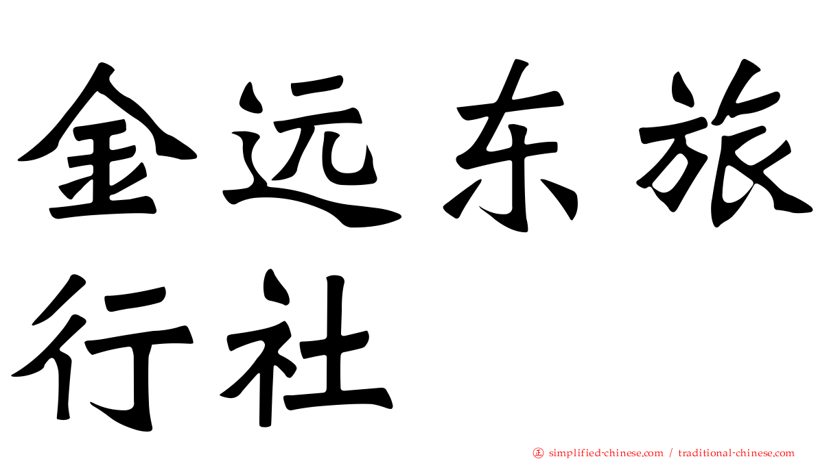金远东旅行社