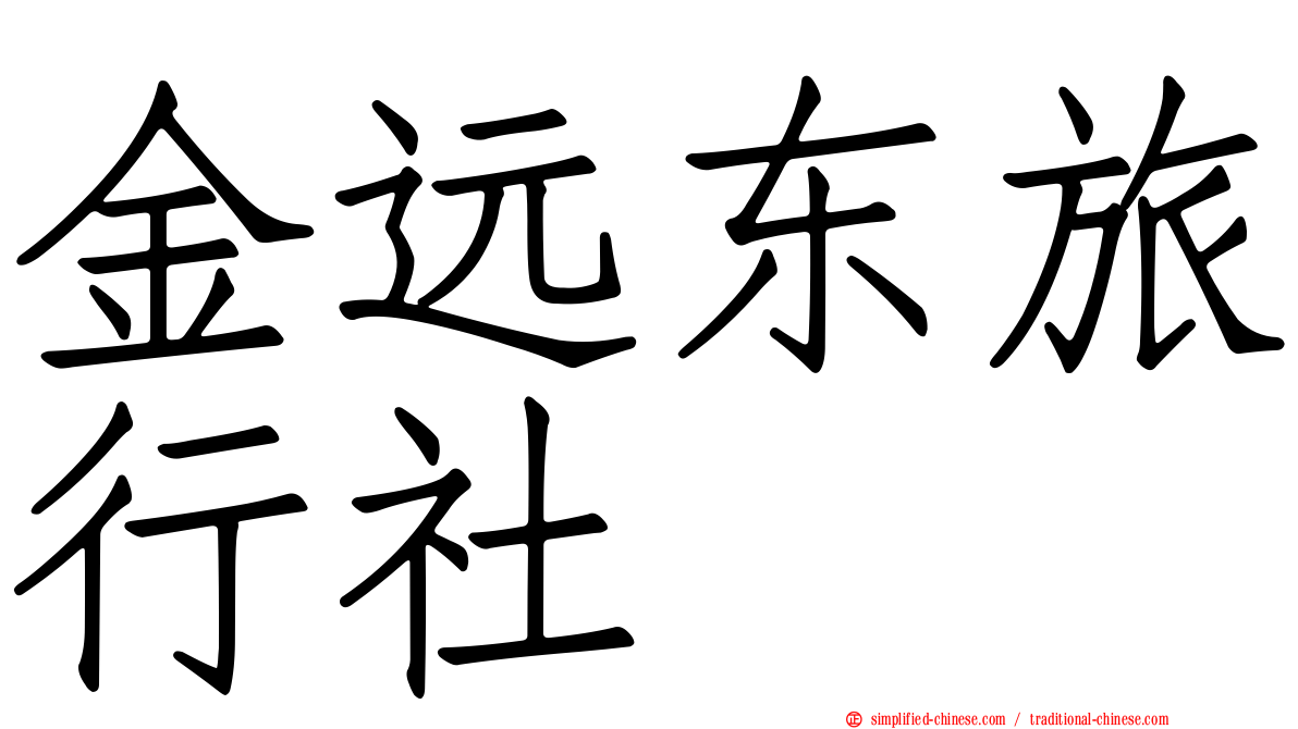 金远东旅行社