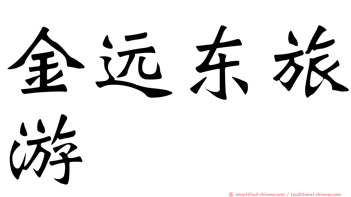 金远东旅游