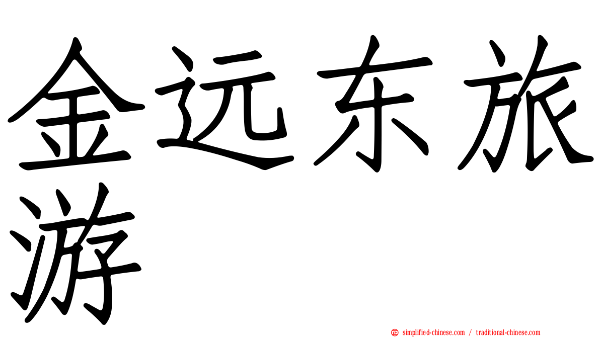 金远东旅游