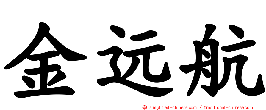 金远航