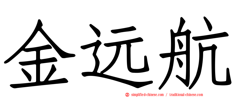 金远航