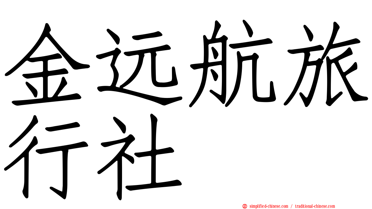 金远航旅行社