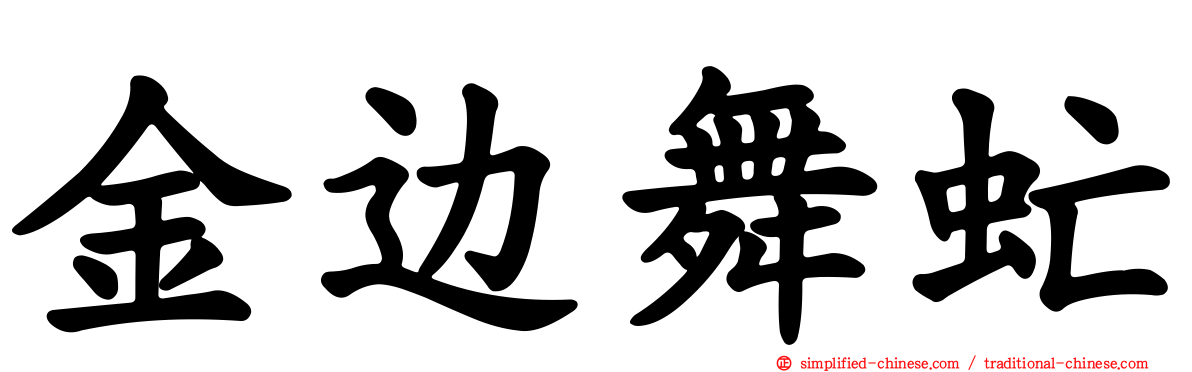 金边舞虻