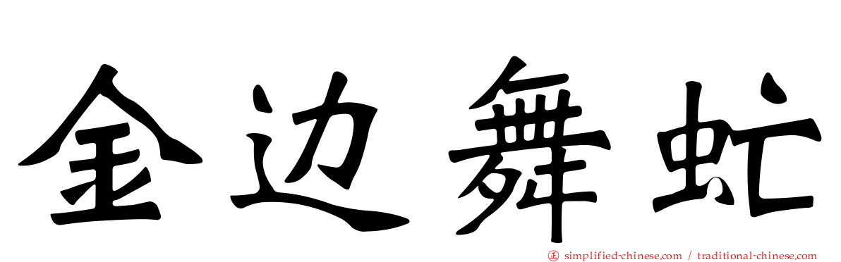 金边舞虻