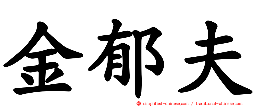 金郁夫