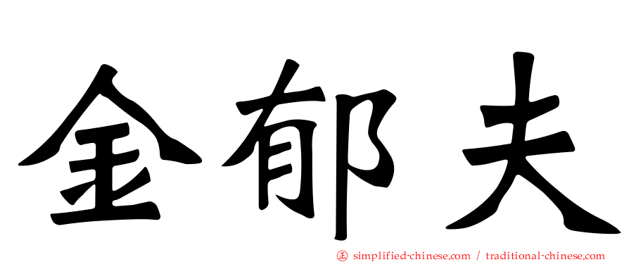 金郁夫