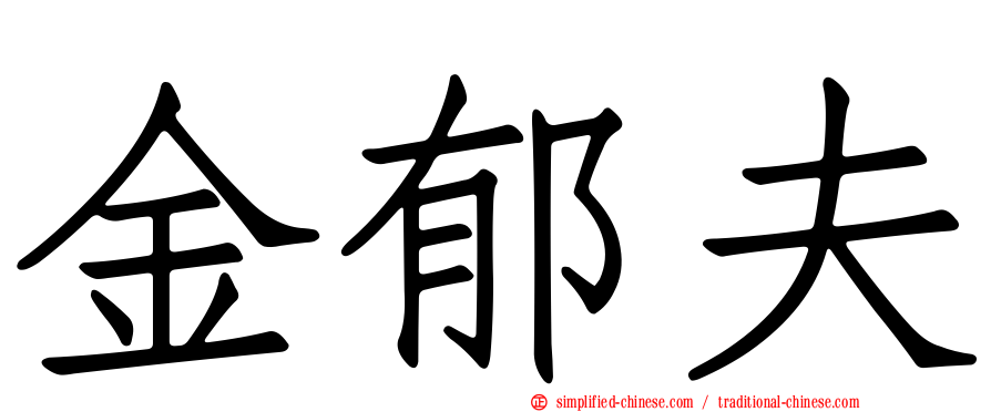 金郁夫