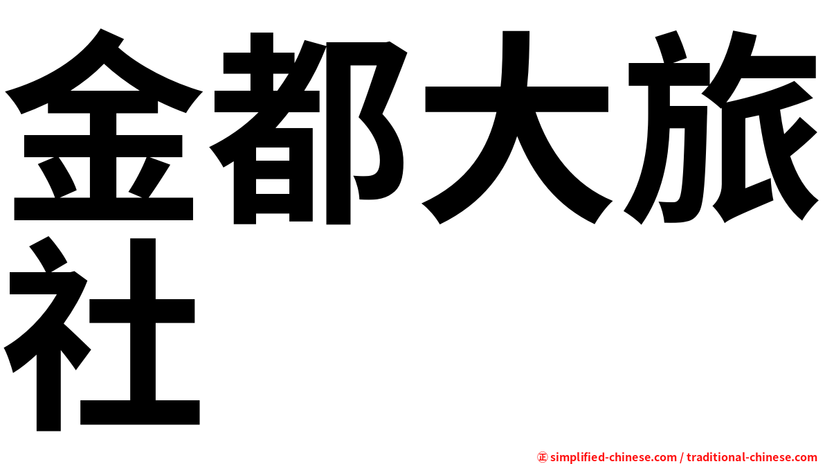 金都大旅社
