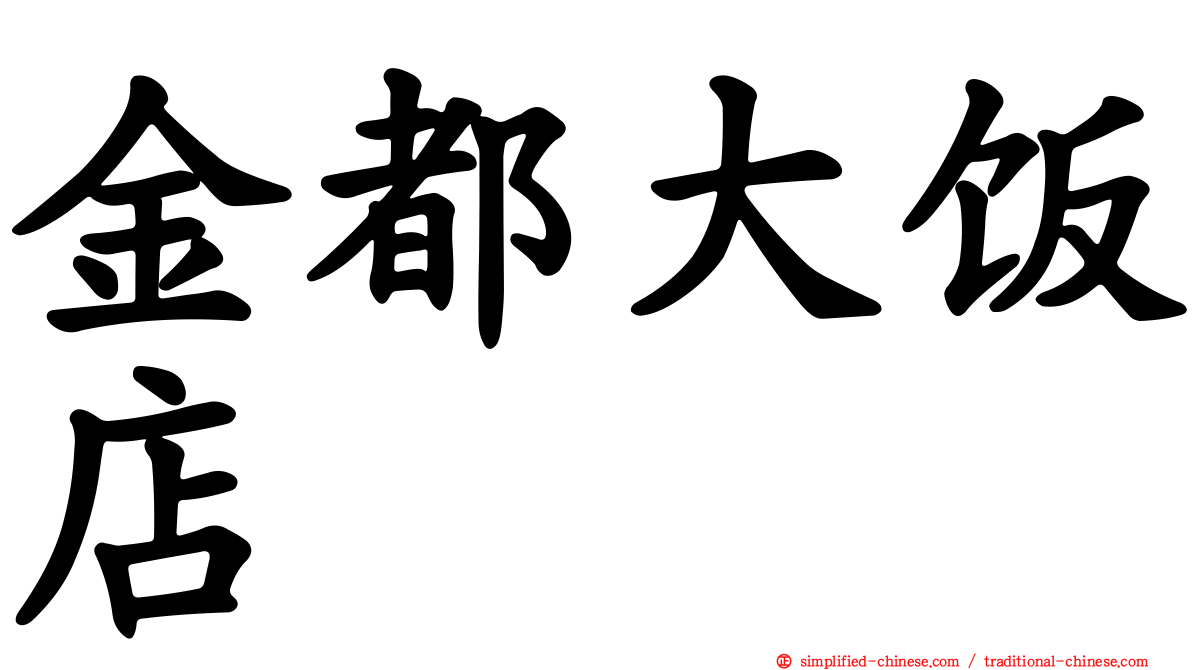 金都大饭店