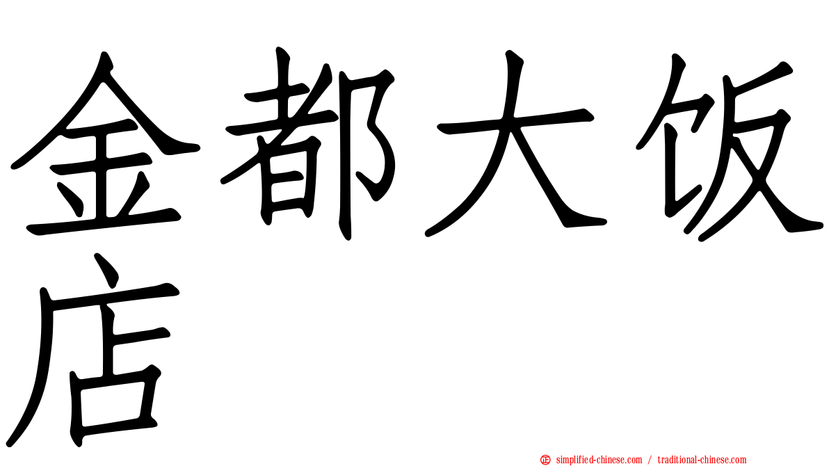 金都大饭店