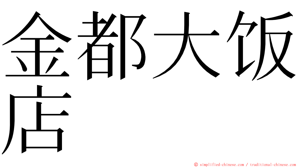 金都大饭店 ming font