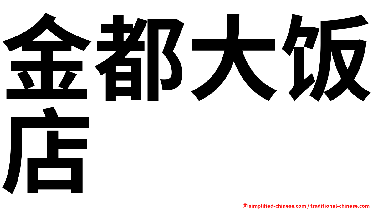 金都大饭店