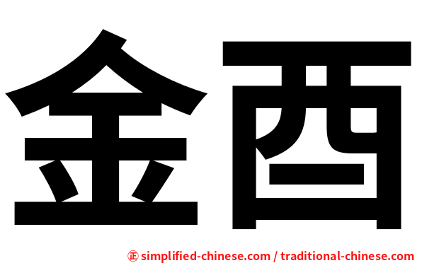 金酉