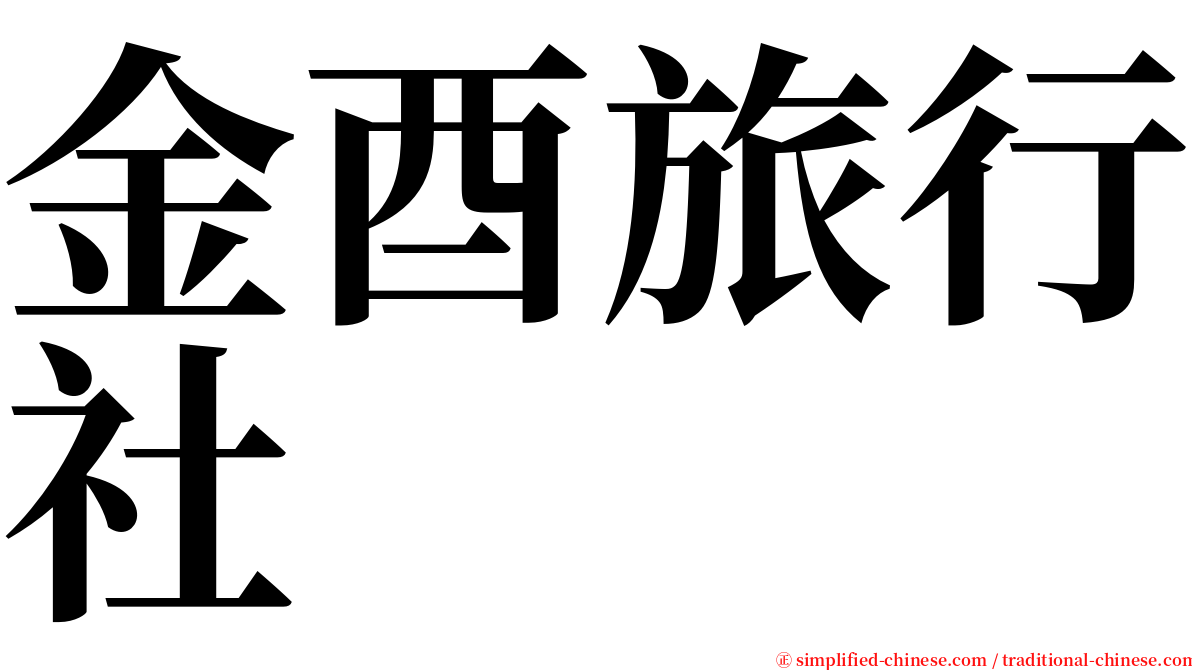 金酉旅行社 serif font