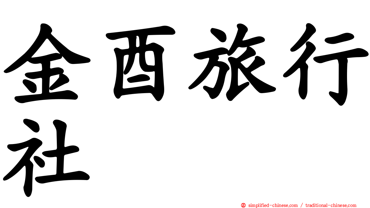 金酉旅行社