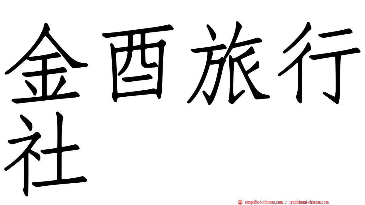 金酉旅行社