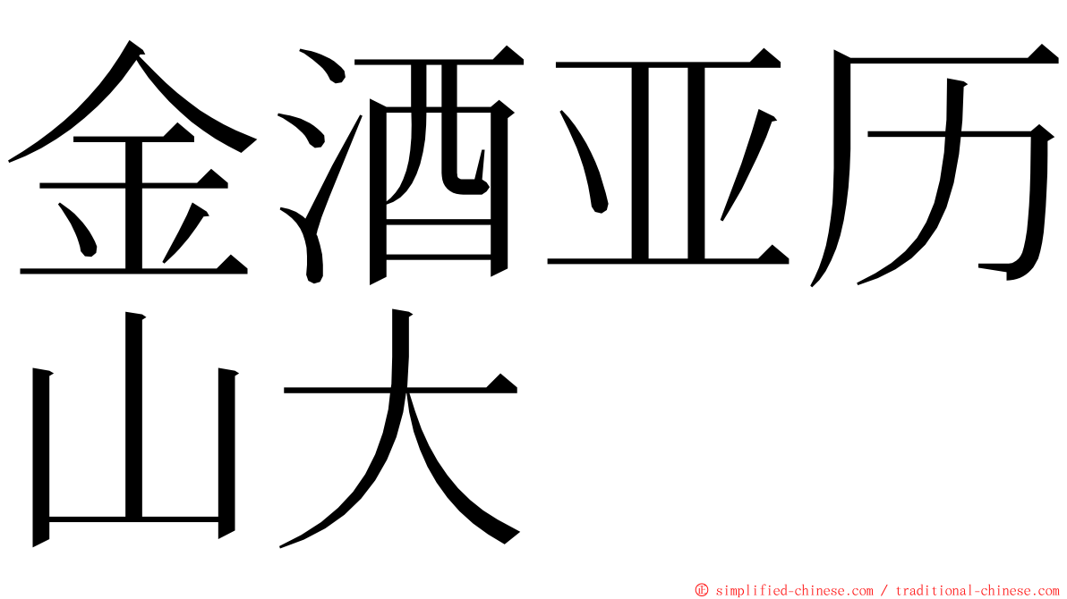 金酒亚历山大 ming font