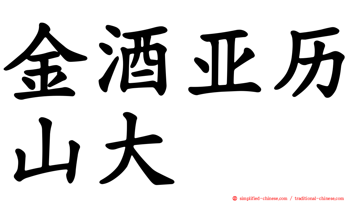金酒亚历山大