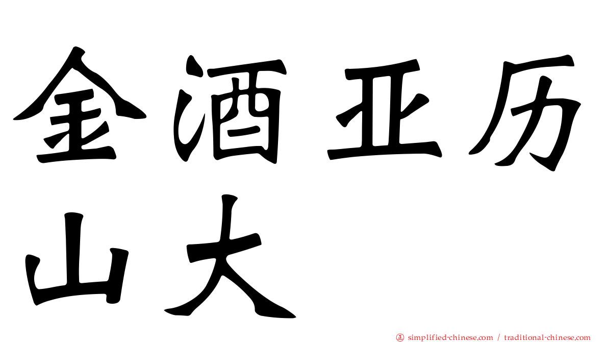 金酒亚历山大