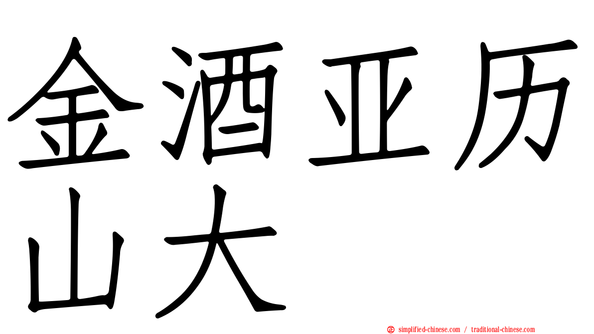 金酒亚历山大