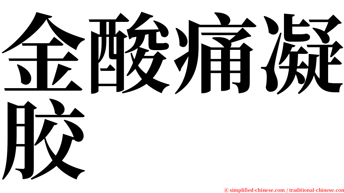 金酸痛凝胶 serif font