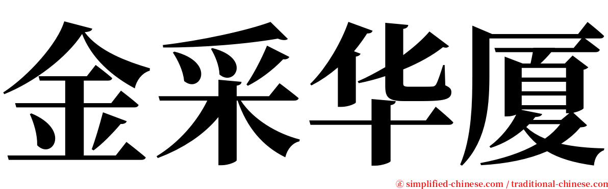 金采华厦 serif font