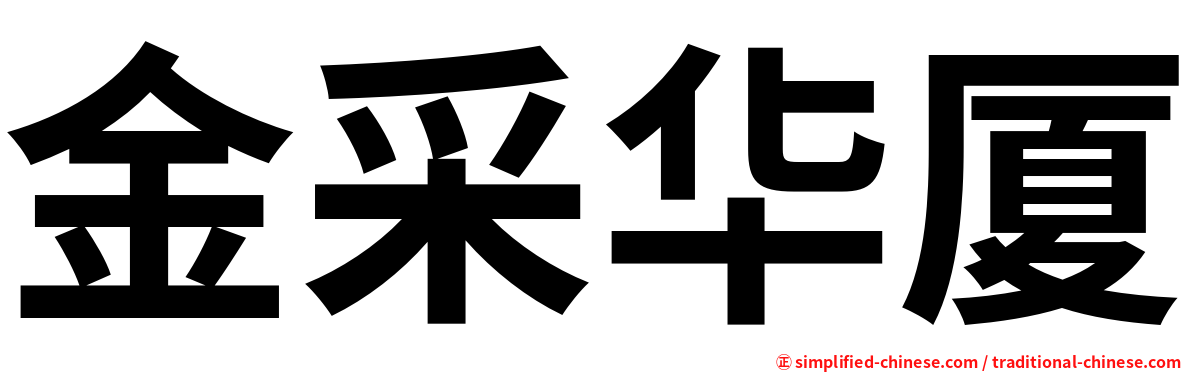 金采华厦