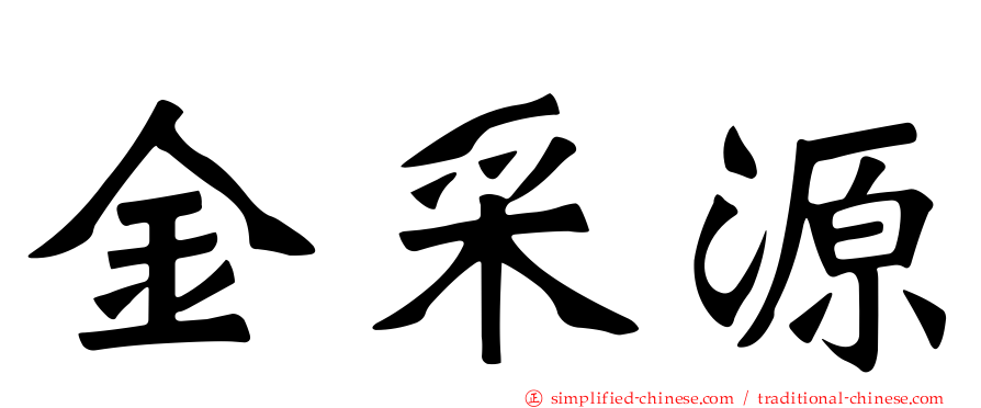 金采源