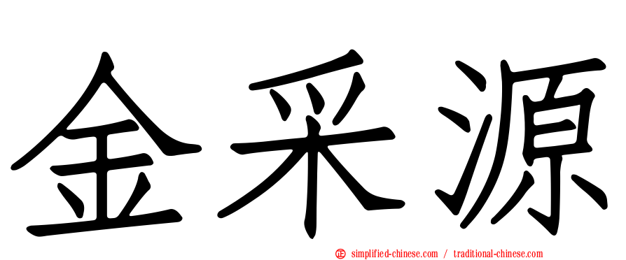 金采源