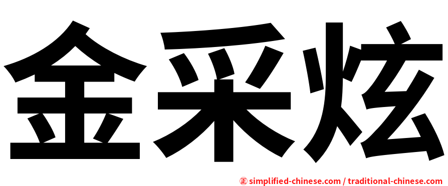 金采炫
