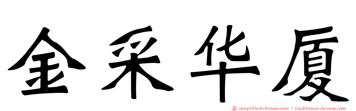 金采华厦