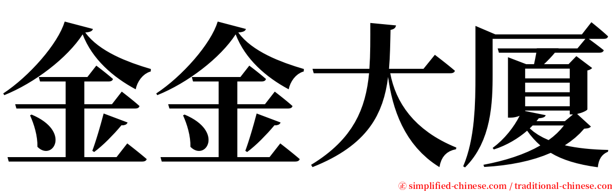 金金大厦 serif font