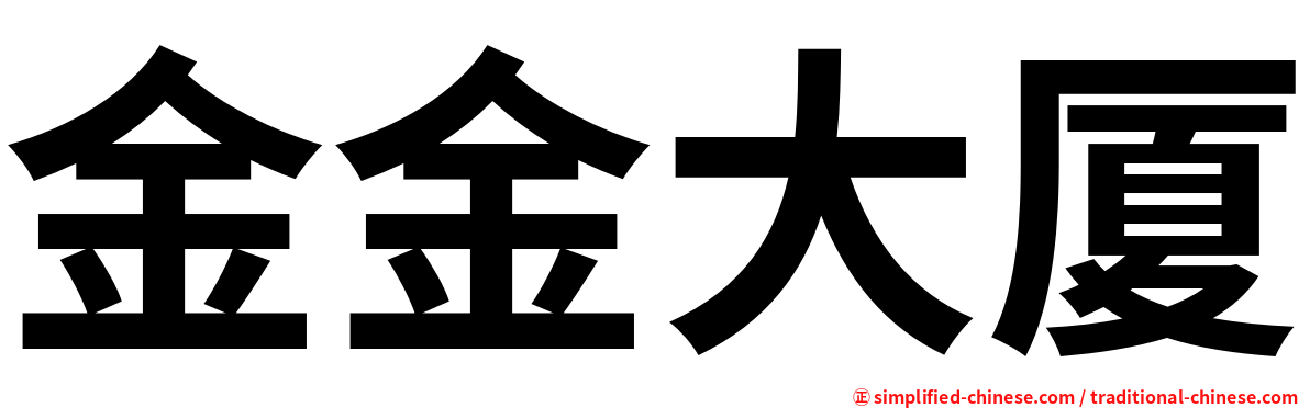 金金大厦