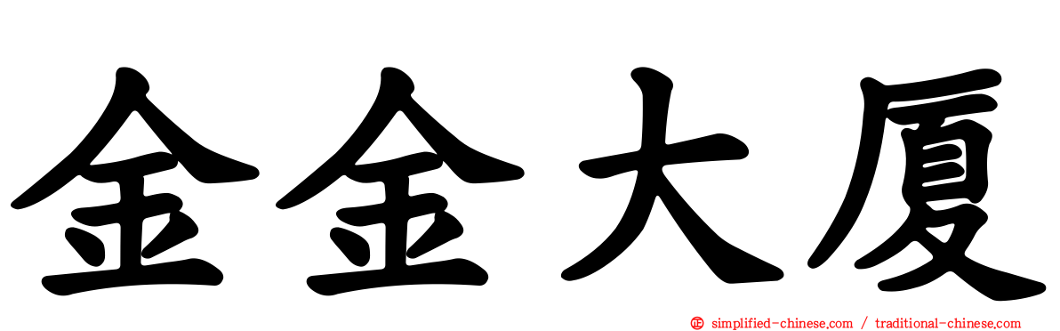 金金大厦
