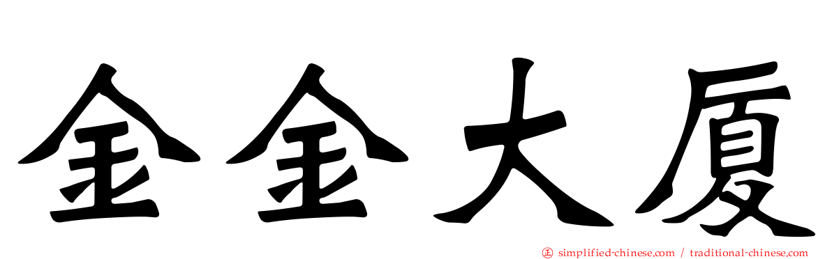 金金大厦