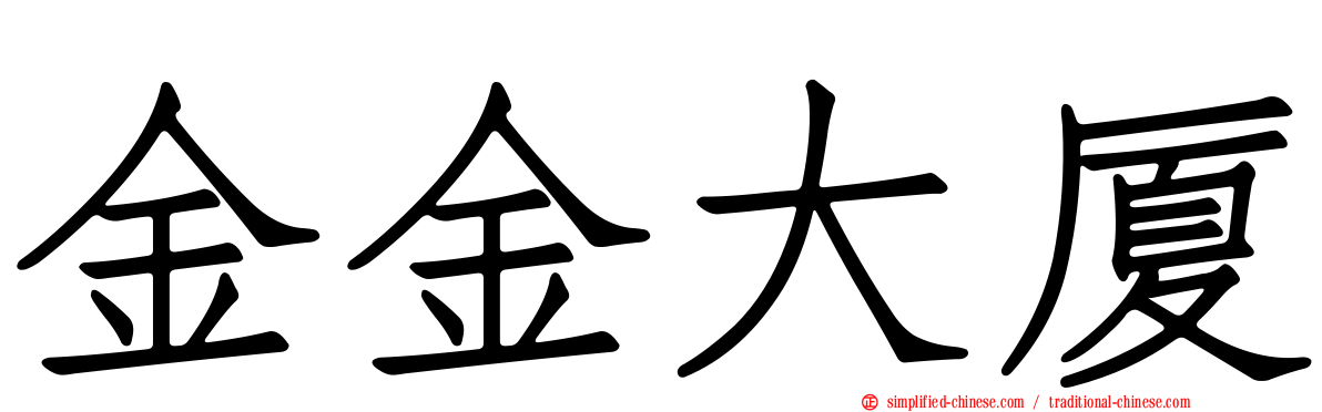 金金大厦