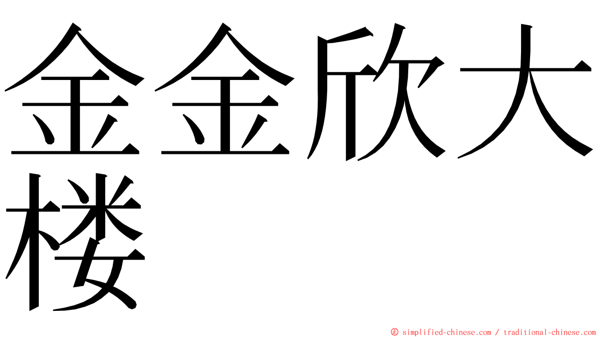 金金欣大楼 ming font