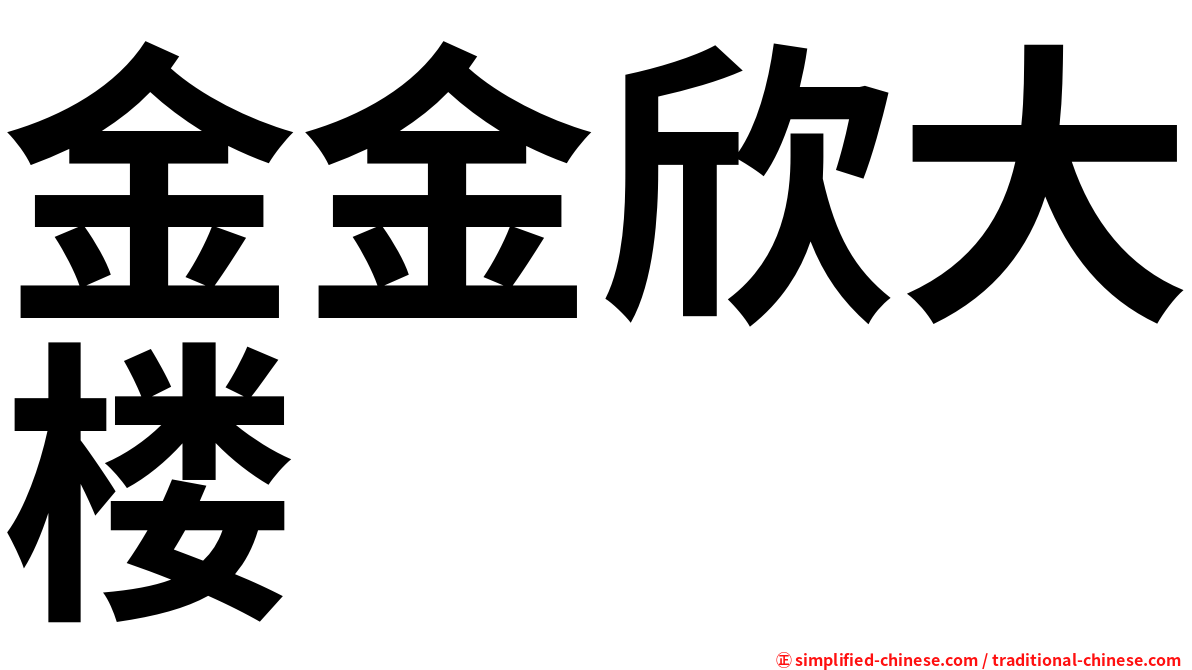 金金欣大楼