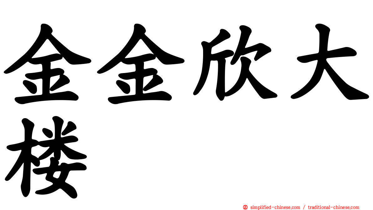 金金欣大楼