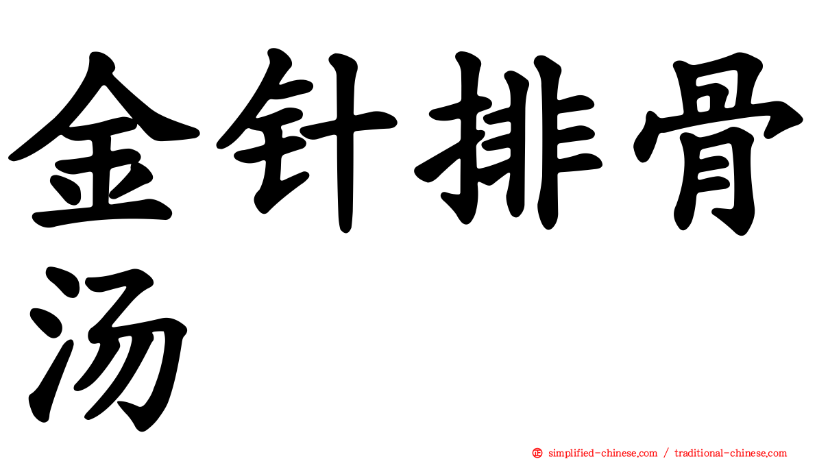 金针排骨汤