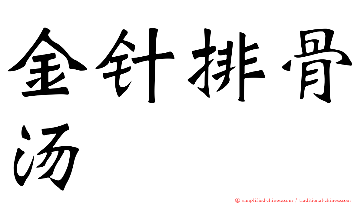 金针排骨汤