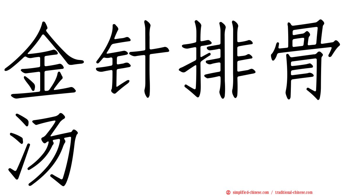 金针排骨汤