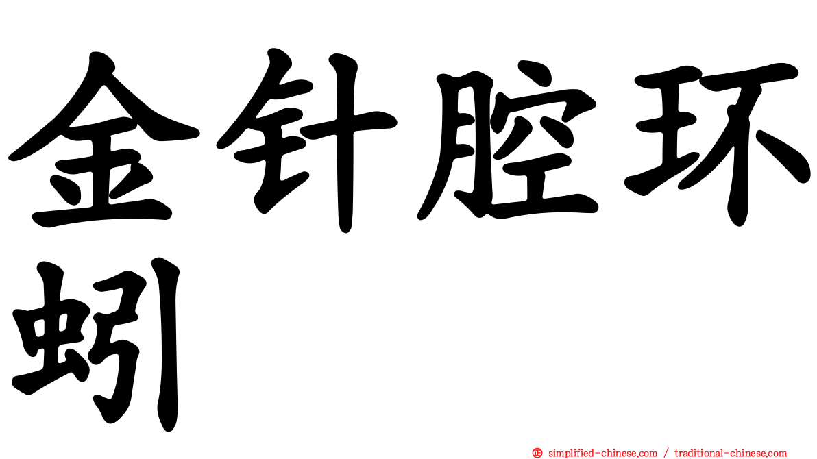 金针腔环蚓