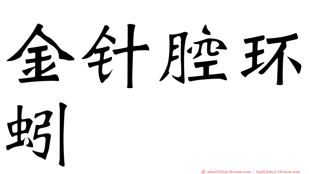 金针腔环蚓