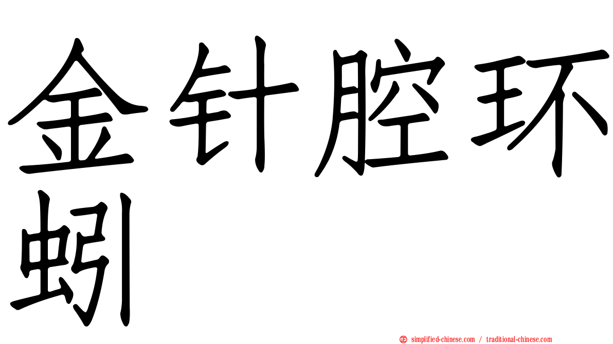 金针腔环蚓