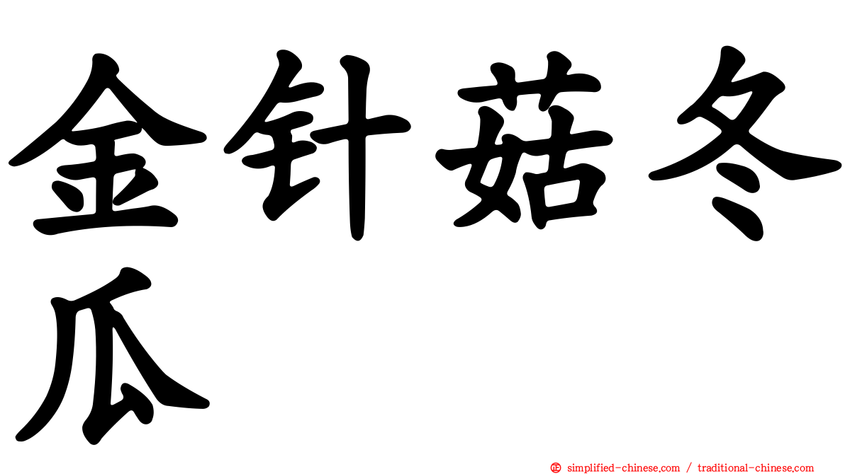 金针菇冬瓜